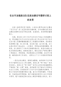 在全市加强XX队伍政治建设专题研讨班上的发言