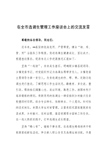 在全市选调生管理工作座谈会上的交流发言