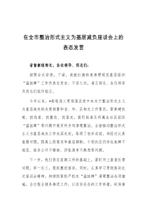 在全市整治形式主义为基层减负座谈会上的表态发言