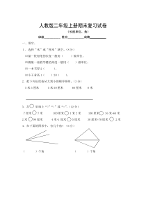 人教版二年级上册期末分类复习试卷（（长度单位、角）.