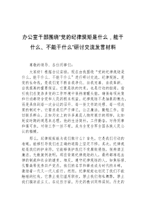 办公室干部围绕党的纪律规矩是什么能干什么不能干什么研讨交流发言材料