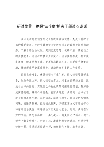 研讨发言确保三个度抓实干部谈心谈话