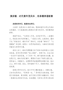 演讲稿时代青年茂风华传承精神谱新章