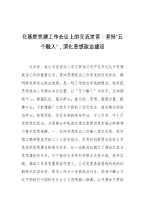 在基层党建工作会议上的交流发言坚持五个融入深化思想政治建设