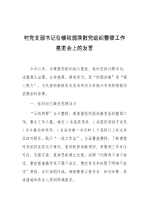 村党支部书记在镇软弱涣散党组织整顿工作推进会上的发言