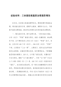 经验材料三举措助推基层治理提质增效