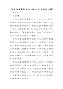 (讲话材料)党委书记在党委理论学习中心组扩大学习会上的讲话