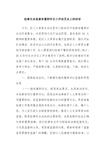 (讲话材料)检察长在检察官履职评议工作动员会上的讲话