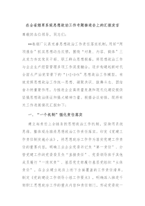 (领导发言)在全省烟草系统思想政治工作专题推进会上的汇报发言