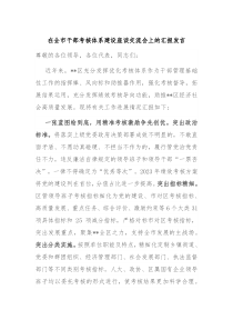 (领导发言)在全市干部考核体系建设座谈交流会上的汇报发言