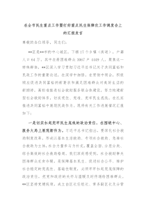 (领导发言)在全市民生重点工作暨打好重点民生保障仗工作调度会上的汇报发言