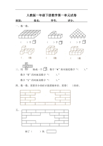 人教版一年级下学期数学第1单元试卷《认识图形二》试题1