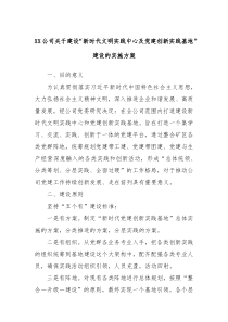 XX公司关于建设新时代文明实践中心及党建创新实践基地建设的实施方案