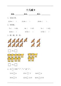 第二单元 20以内的退位减法 第一课时十几减9 练习