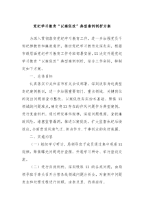 党纪学习教育以案促改典型案例剖析方案