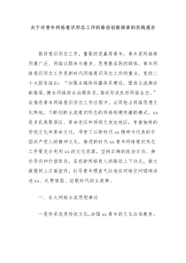 关于对青年网络意识形态工作的路径创新探索的实践报告