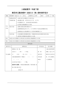 第四单元 数的顺序 比较大小 第二课时 教案