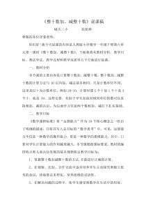 整十数加、减整十数说课稿