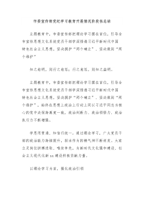 市委宣传部党纪学习教育开展情况阶段性总结