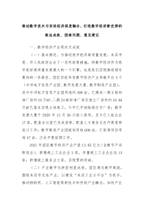 推动数字技术与实体经济深度融合打造数字经济新优势的做法成效困难问题意见建议