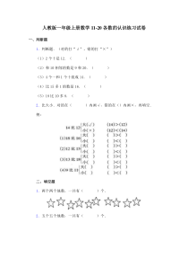 一年级上册数学11-20各数的认识练习试卷