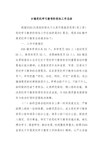 乡镇党纪学习教育阶段性工作总结