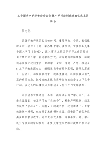 (讲话材料)在中国共产党纪律处分条例集中学习培训班开班仪式上的讲话