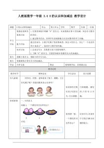 3.4 0的认识和加减法 教学设计