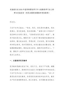 (领导发言)纪检组长在2024年宣传部理论学习中心组集体学习会上的研讨交流发言党员加强党性锻炼和党性