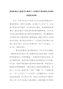 (领导发言)某县政府办公室党员干部学习中国共产党纪律处分条例交流发言材料