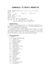 机械制造技术(含工程材料)课程教学大纲