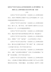 (领导发言)优秀共产党员代表在生态环境系统建党103周年暨两优一先表彰大会上的事迹报告发言材料汇编8