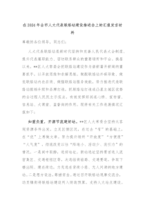 (领导发言)在2024年全市人大代表联络站建设推进会上的汇报发言材料