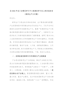 (领导发言)在2024年总工会理论学习中心组集体学习会上的交流发言新质生产力专题