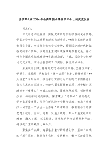 (领导发言)组织部长在2024年县委常委会集体学习会上的交流发言