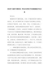 党纪学习教育专题党课学纪知纪明纪守纪增强遵规守纪自觉