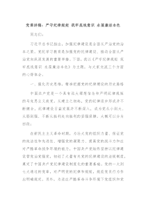 党课讲稿严守纪律规矩筑牢底线意识永葆廉洁本色