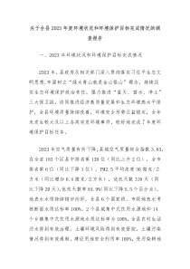 关于全县2023年度环境状况和环境保护目标完成情况的调查报告