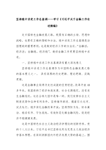 坚持稳中求进工作总基调学习习近平关于金融工作论述摘编