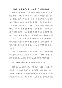 经验材料打造现代服务业新质生产力示范新高地