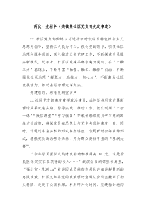 两优一先材料某镇某社区党支部先进事迹