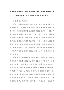 农村党员专题党课如何提高政治站位扛起政治责任严守政治底线做一名合格的新时代农村党员