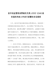 县市场监管局消费维权负责人针对12345政务服务热线工作进行部署的讲话提纲