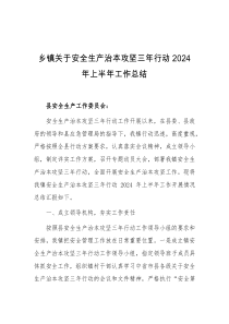 乡镇关于安全生产治本攻坚三年行动2024年上半年工作总结