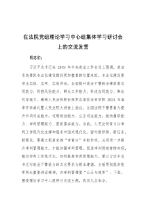 在法院党组理论学习中心组集体学习研讨会上的交流发言