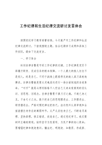 工作纪律和生活纪律交流研讨发言体会