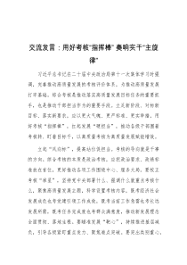 交流发言用好考核指挥棒奏响实干主旋律