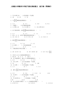 六年级下数学一课一练-比例的意义-人教新课标（带解析）（附答案）