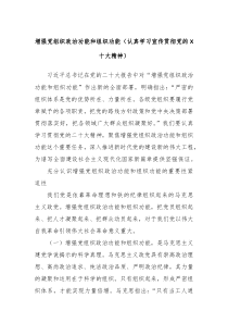 增强党组织政治功能和组织功能认真学习宣传贯彻党的X十大精神