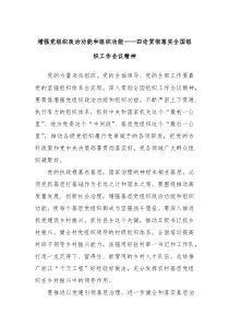 增强党组织政治功能和组织功能四论贯彻落实全国组织工作会议精神